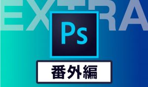Photoshop番外編