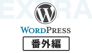 WordPress番外編