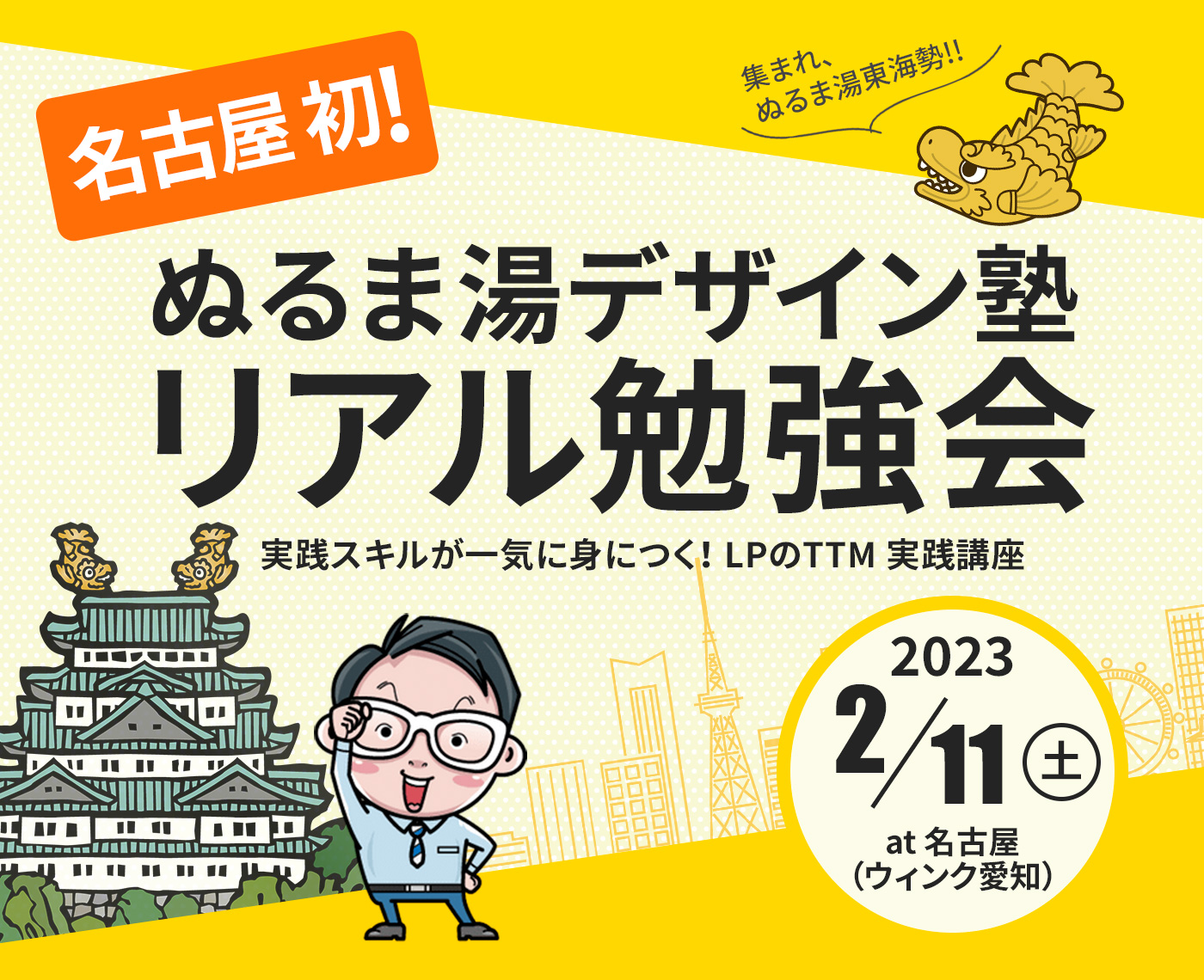 【2023年2月11日】名古屋リアル勉強会
