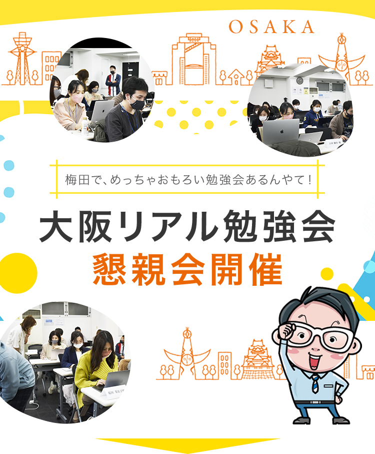 2023.06.17大阪リアル勉強会