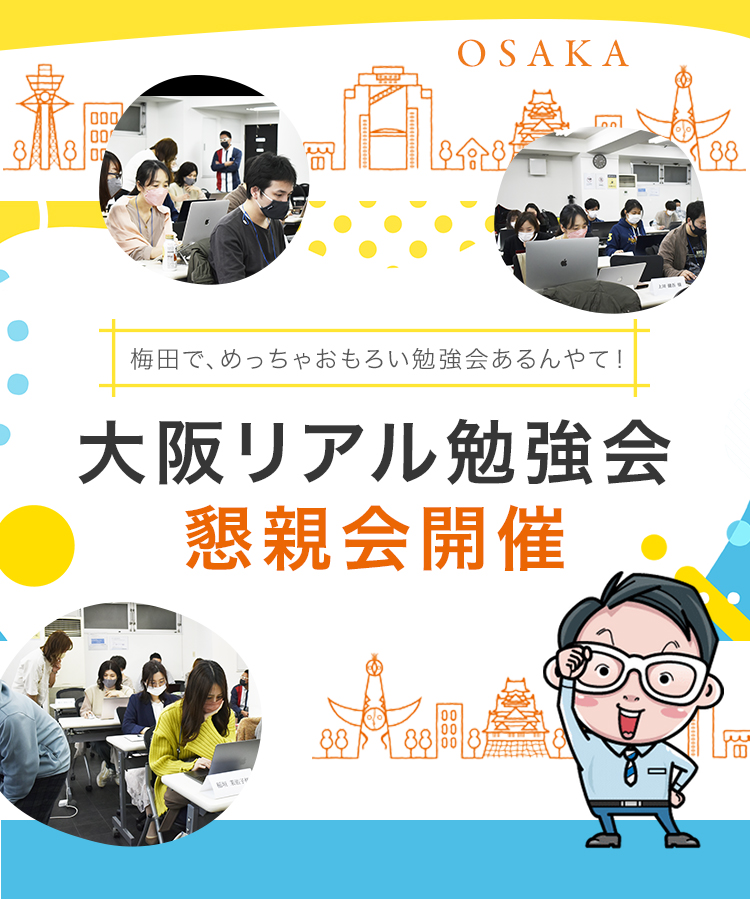 大阪リアル勉強会