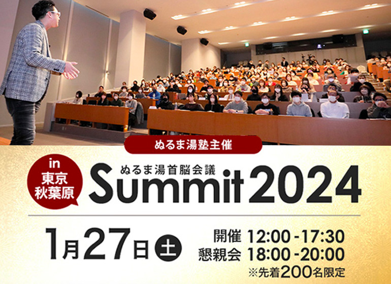 【募集開始：200名規模】2024年1月27日（土）ぬるま湯サミット　