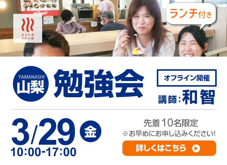 【初開催！】3/29（金） 山梨学習会（甲府市）