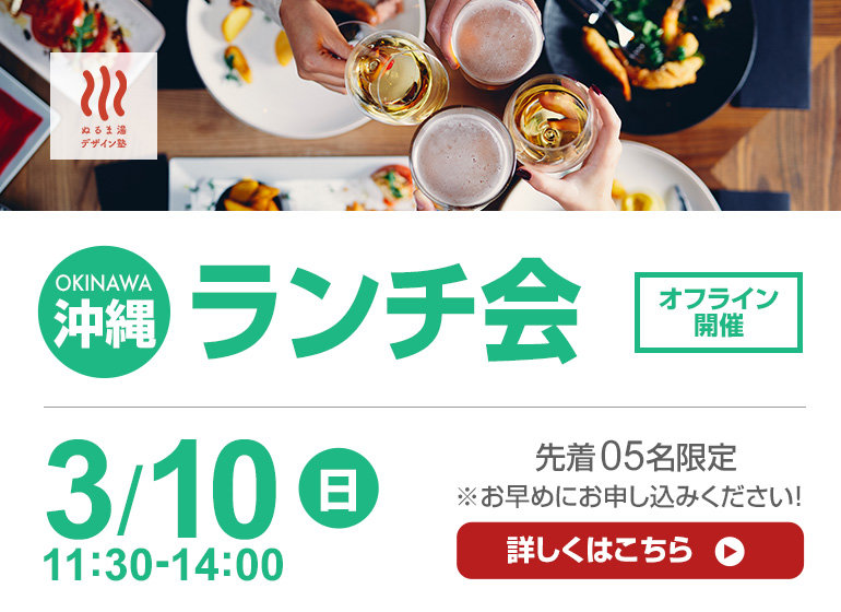 3/10 沖縄ランチ会 by旅するデザイナー講師五十嵐