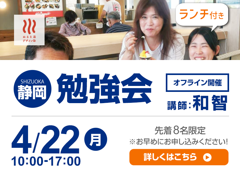 【初開催】4/22（月）静岡学習会