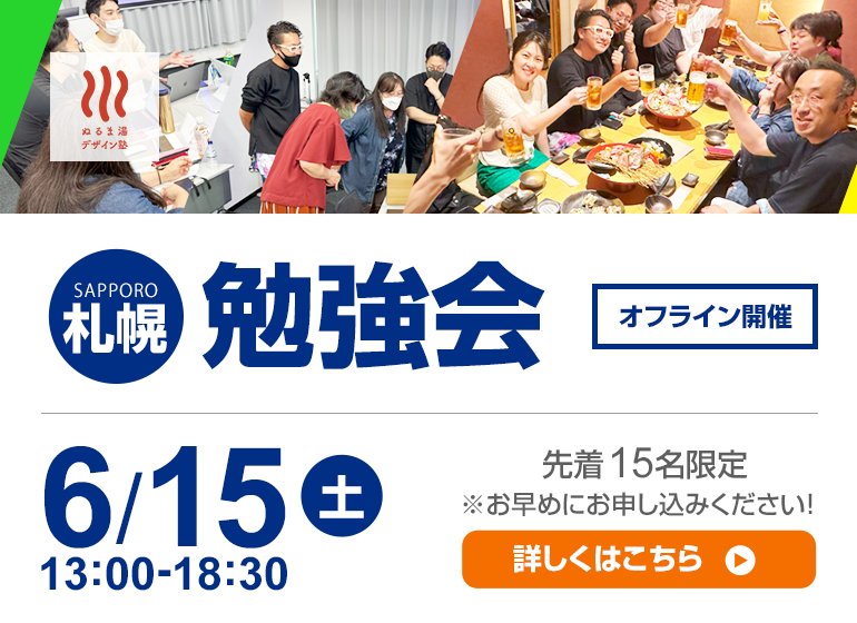 【予告】6/15（土）札幌学習会開催！