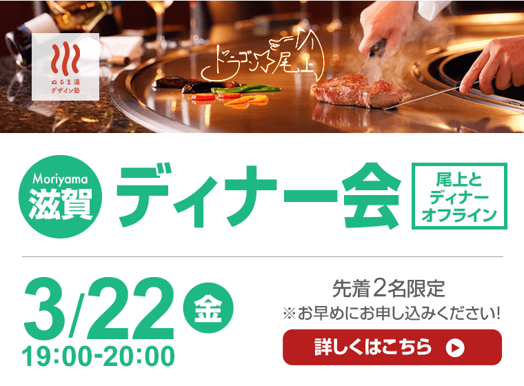 3/22 滋賀ディナー会 by尾上塾長