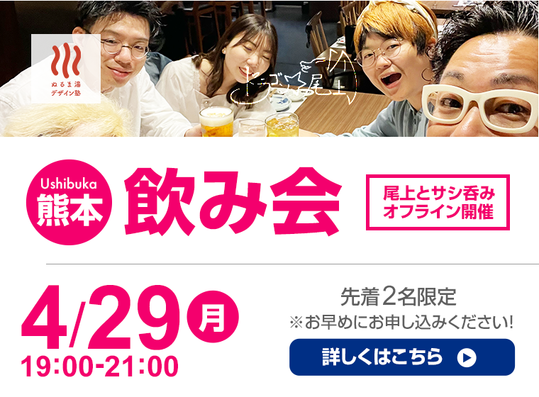4/29 牛深飲み会 by尾上塾長
