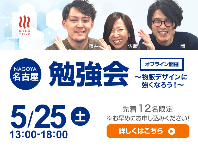 5月25日　名古屋勉強会 ~物販デザインに強くなろう~