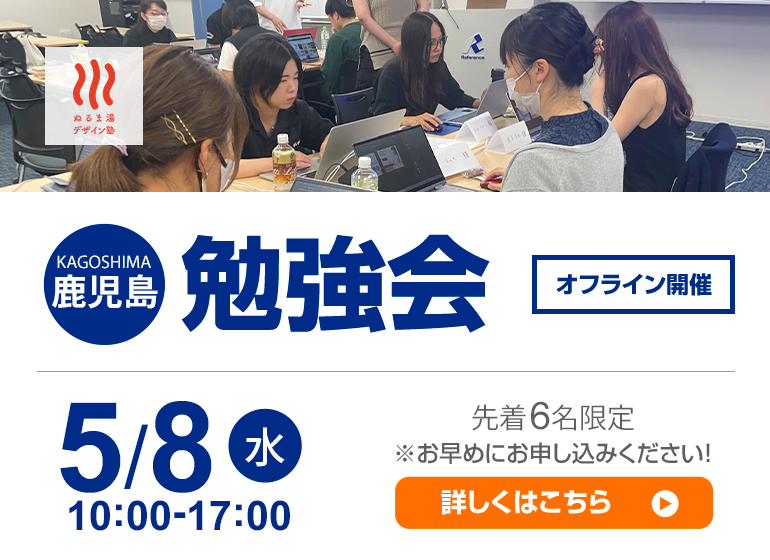 【初開催】5/8（水）鹿児島学習会