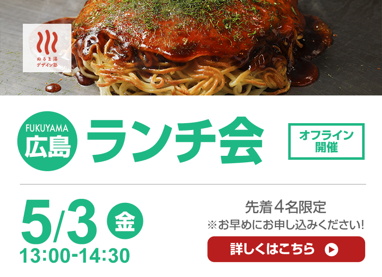 5月3日 福山ランチ会 by尾上塾長