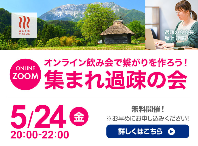 5月24日 集まれ過疎の会！（オンライン開催、飲み会）
