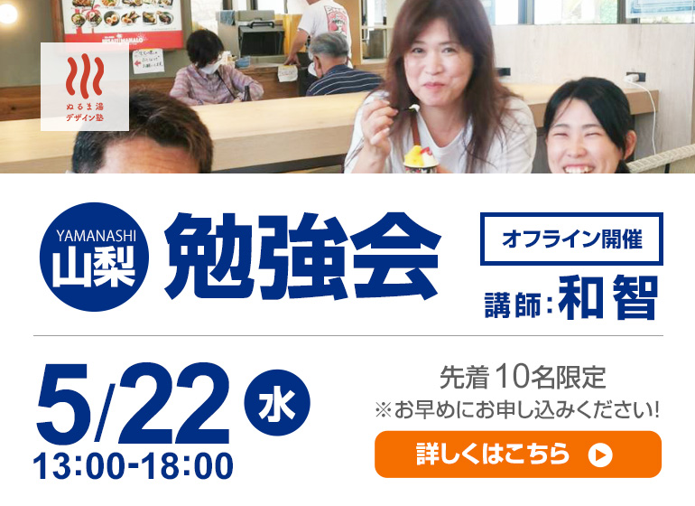 【山梨】5/22（水）学習会