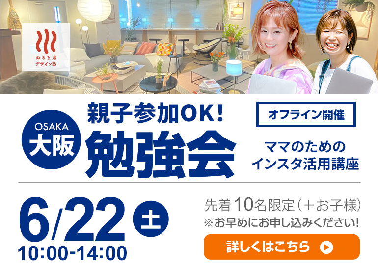 【親子参加OK!】自由な働き方を目指すママデザイナーのためのインスタ活用講座＆交流会