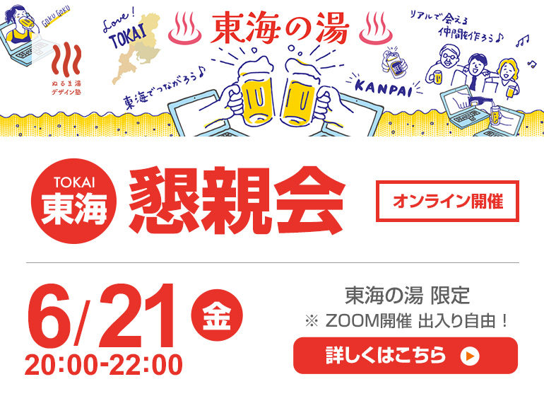 6月21日（金）東海の湯 懇親会