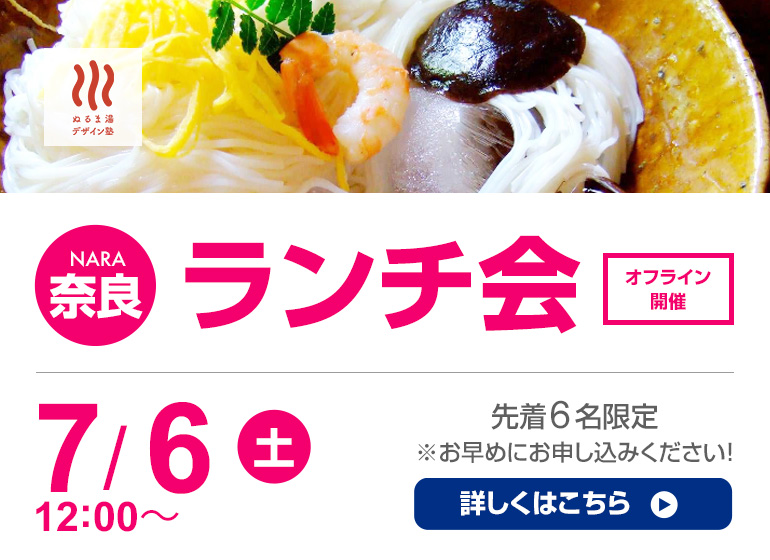 2024年7月6日（土）奈良ランチ会