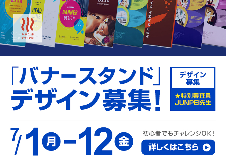 7月1〜12日 「バナースタンドデザイン案」募集