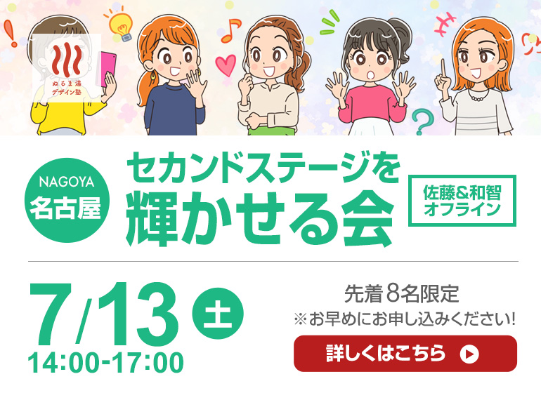 7月13日（土）in名古屋　セカンドステージを輝かせる会