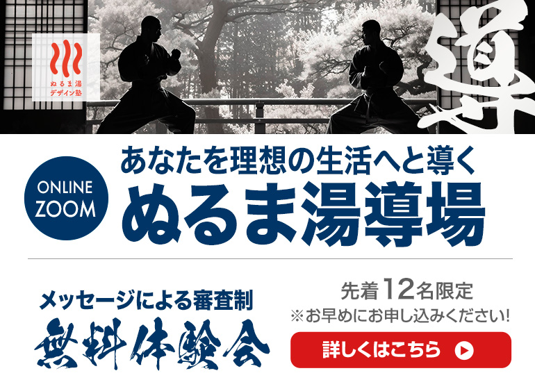 6月21日（金）ぬるま湯導場体験会Zoom