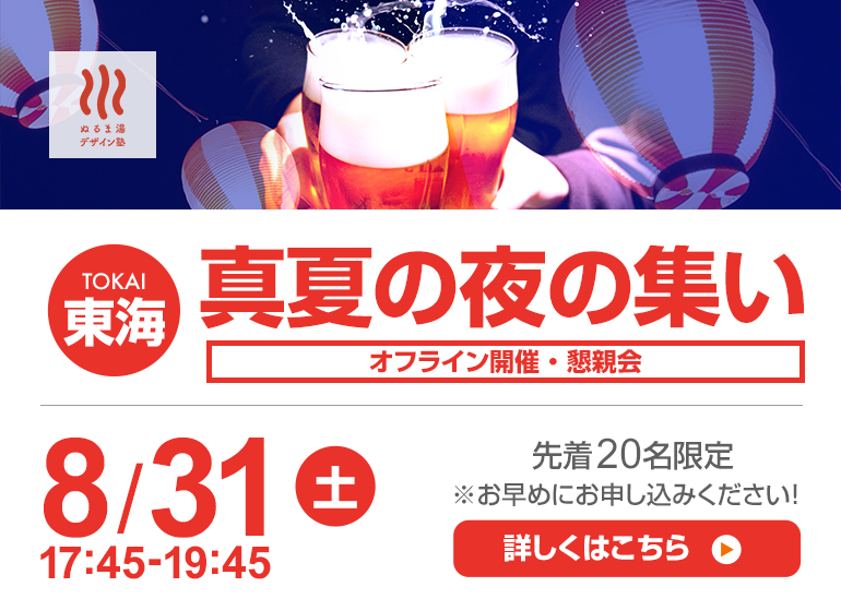 8月31日（土）東海の湯 真夏の夜の集い