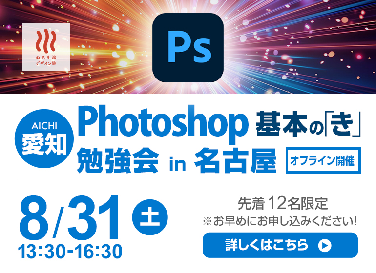 8月31日（土）photoshop 基本の「き」勉強会