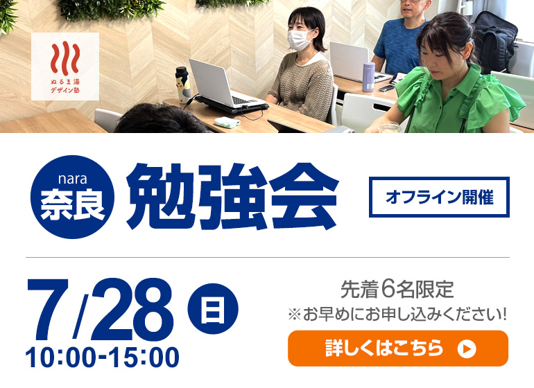 7/28（日）開催　奈良小規模学習会　