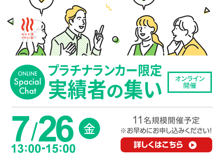 初開催｜プラチナランカー限定 『実績者の集い』