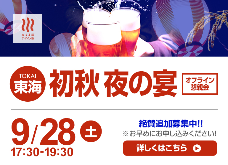 9月28日（土）東海の湯 初秋の夜の宴