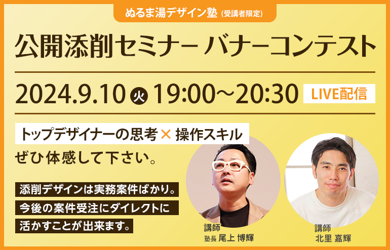 2024年9月10日公開添削バナーコンテスト