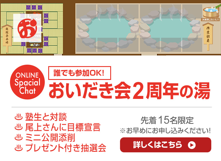 8月25日（土）おいだき会「2周年の湯」