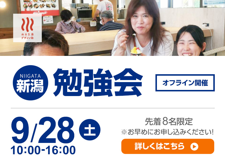 9月28日（土）新潟市勉強会開催！