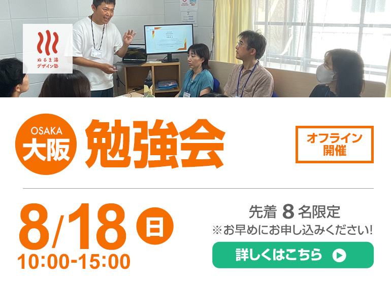 ８/18（日）開催　大阪小規模学習会　