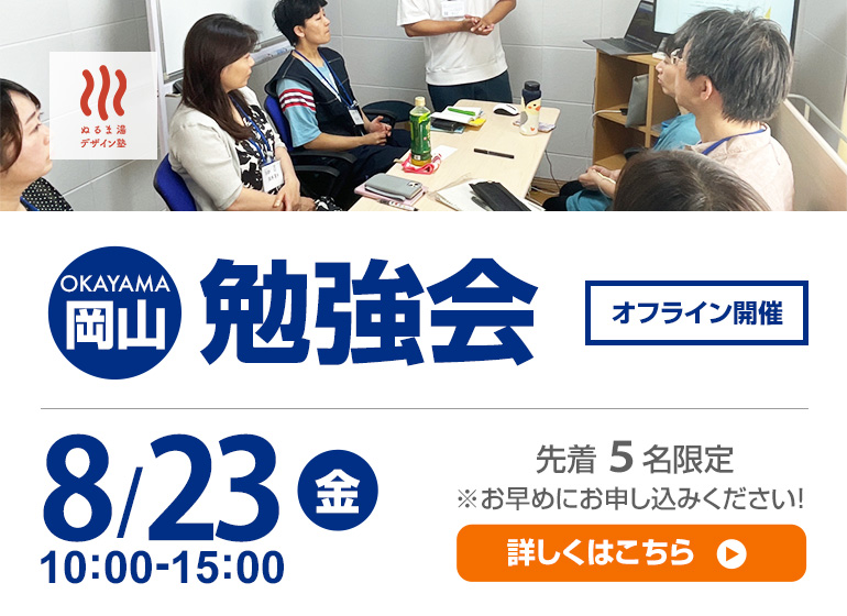 ８/23（金）開催　岡山小規模学習会　