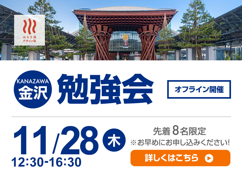 11月28日（木）今年初開催!! 金沢 勉強会