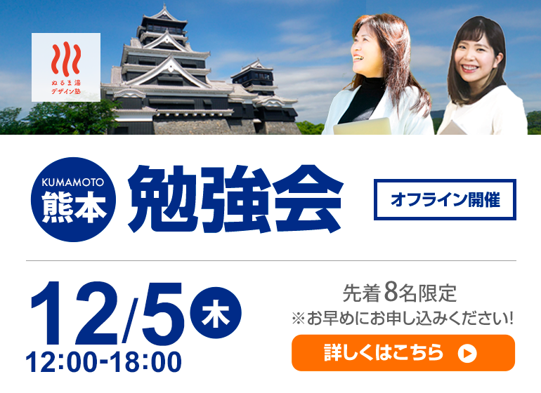 【今年勉強会初開催！】12月5日（木）熊本勉強会