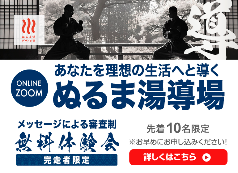 12月6日（金）ぬるま湯導場体験会Zoom