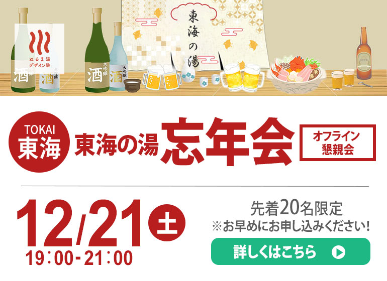 12月21日（土）　東海の湯 忘年会