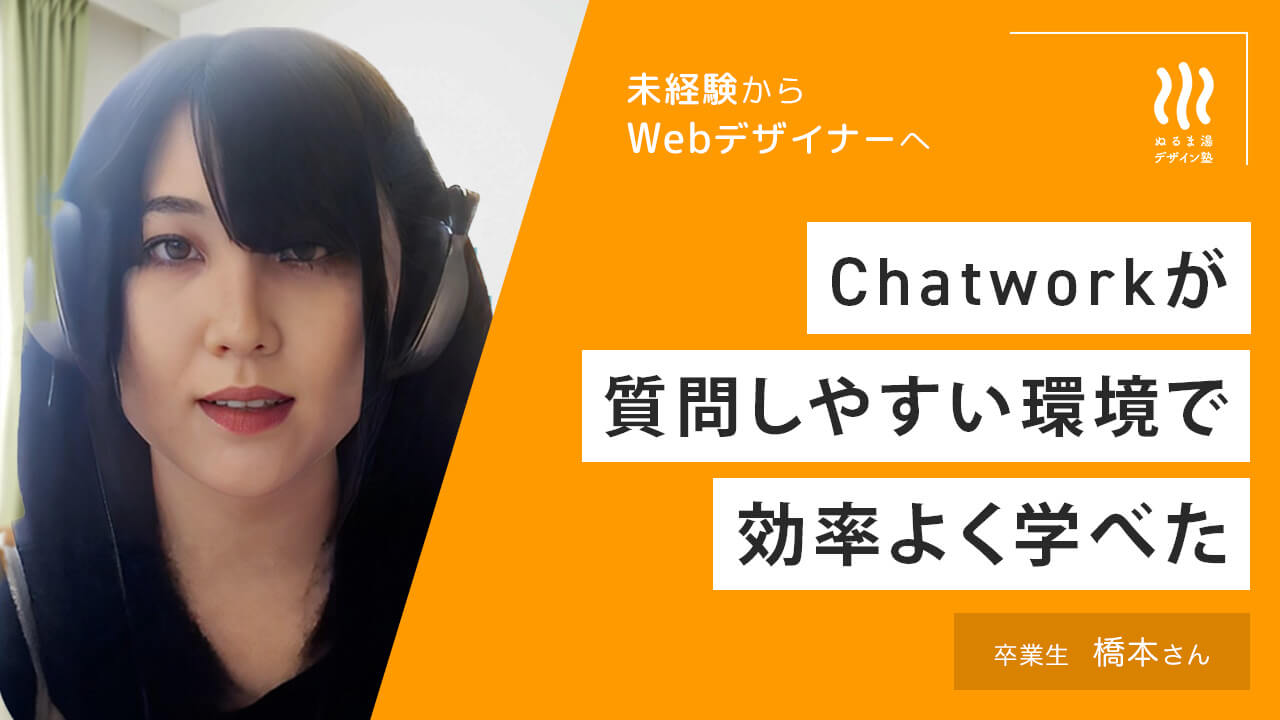 橋本さん　卒業生の声