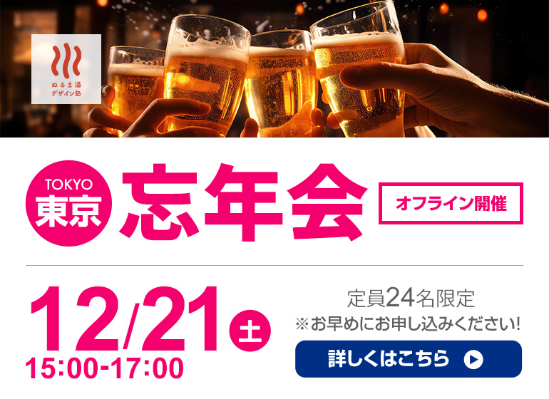 12月21日（土）東京 忘年会