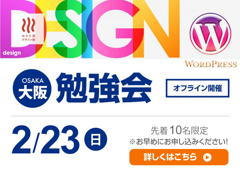 2月23日（日）大阪WordPress勉強会