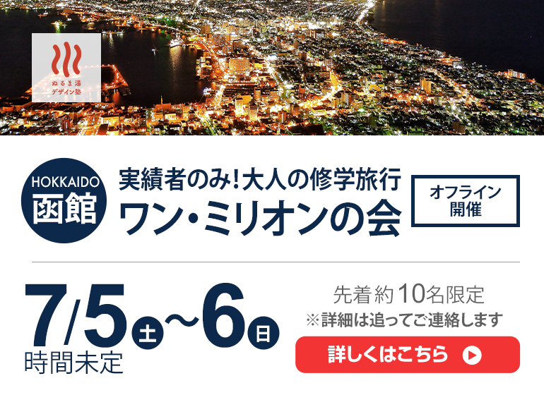 ワン・ミリオンの会in函館