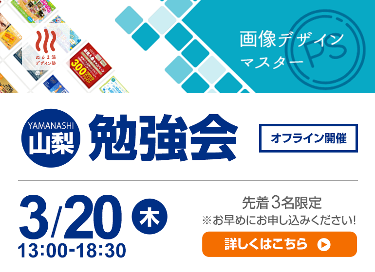 3月20日（木）山梨 勉強会