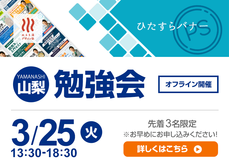 3月25日（火）山梨 勉強会
