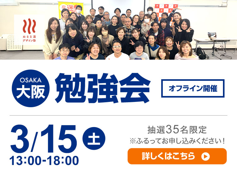 3月15日（土）　大阪大規模勉強会