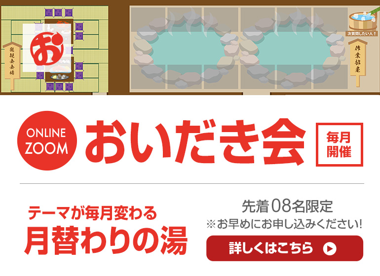 2月27日（木）おいだき会「月替わりの湯」〜リアル案件の進め方〜