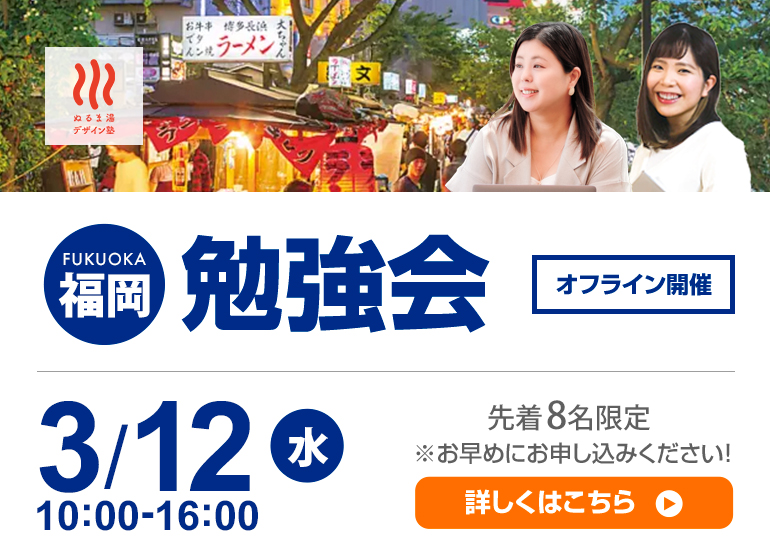 【今年初開催！】3月12日（水）福岡勉強会