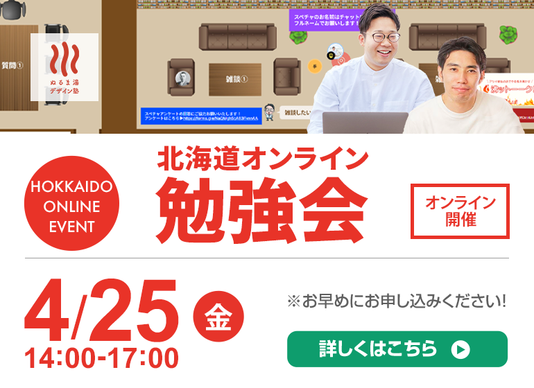 4月25日（金）北海道オンライン勉強会