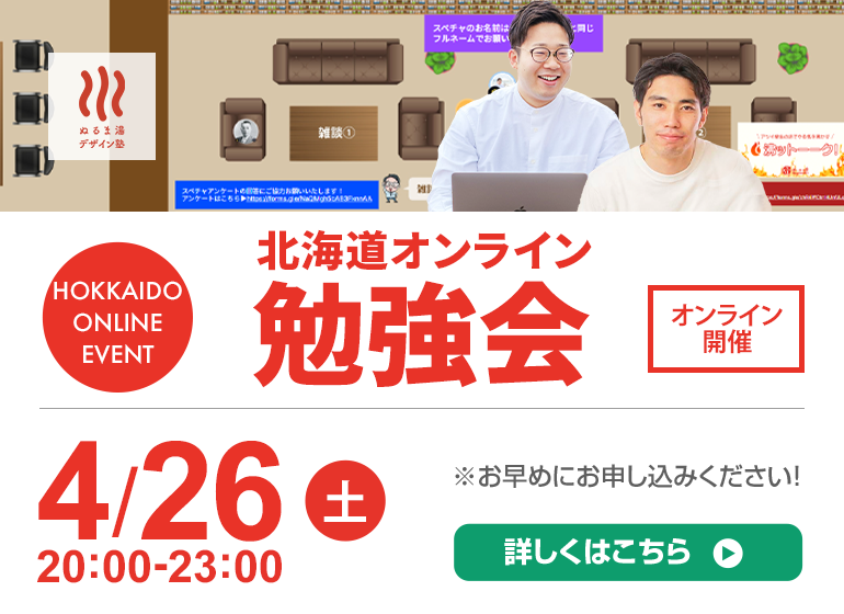 4月26日（土）北海道オンライン勉強会