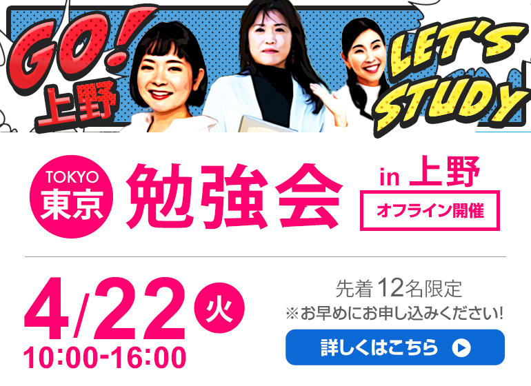 4月22日（火）東京勉強会
