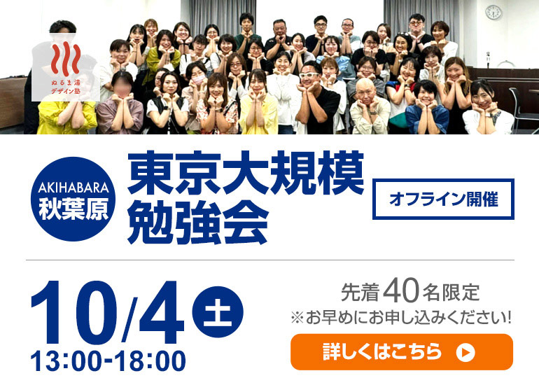 10月4日（土）　東京大規模勉強会